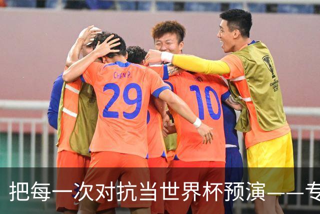 把每一次对抗当世界杯预演——专访U20女足主帅王军
